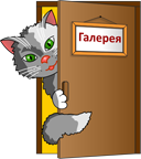 Вернуться в галерею